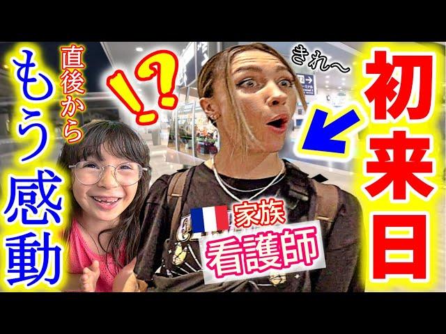 【初来日】到着早々看護師のフランス家族が予想以上の日本の清潔さに感動と衝撃の嵐！未知の世界に大興奮！【海外の反応】