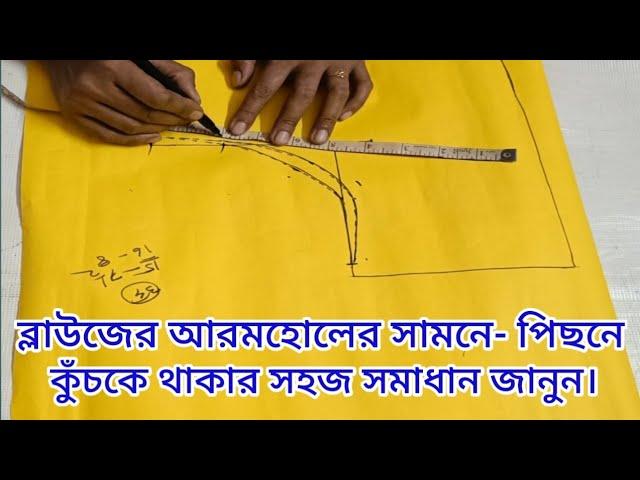 ব্লাউজের বগলে/ মোহরা/ তালপাটের সামনে ও পিছনে ফুলে থাকে কেন। Blouse Cutting Problem, @Tinkufashion