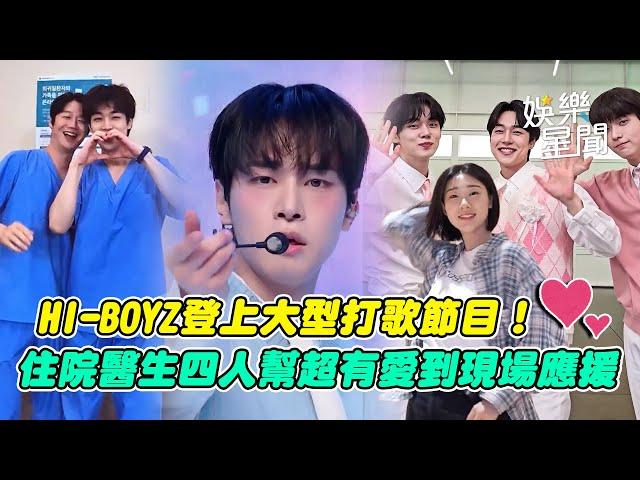 【機智住院醫生生活】HI-BOYZ登上大型打歌節目！姜有皙合體TXT崔然竣崔秀彬...住院醫生四人幫超有愛！申始雅韓藝智到現場應援 演員齊聚跳舞超好看｜三立娛樂星聞