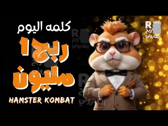 شفره مورس وحل لغز اليوم وربح مليون عمله Hamster هامستر