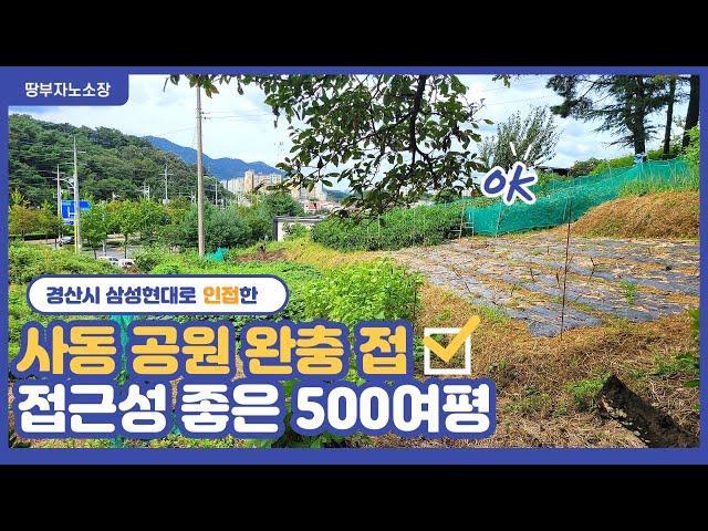 경산시 사동 500여평 임야 매매 / 삼성현대로 인접한 접근성 좋은 토지