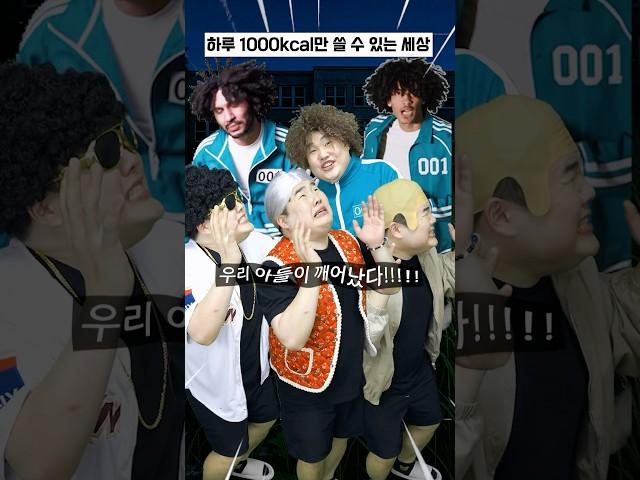 하루에 1000kcal만 쓸 수 있는 세상에서 살아남기!!