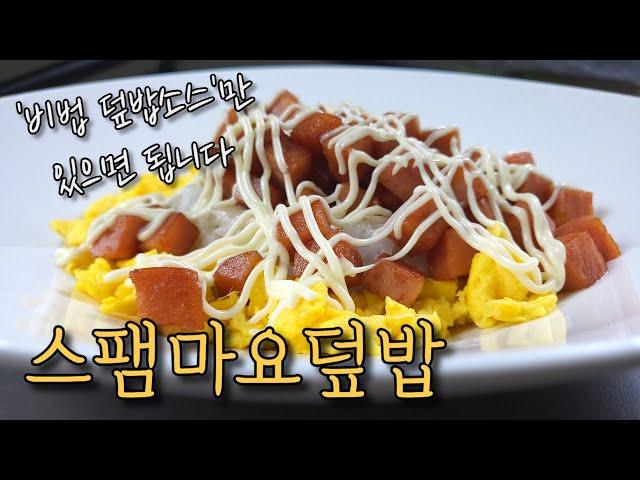 '스팸마요덮밥' 이보다 더 맛있을수 없다! 비법 덮밥 소스 공개!