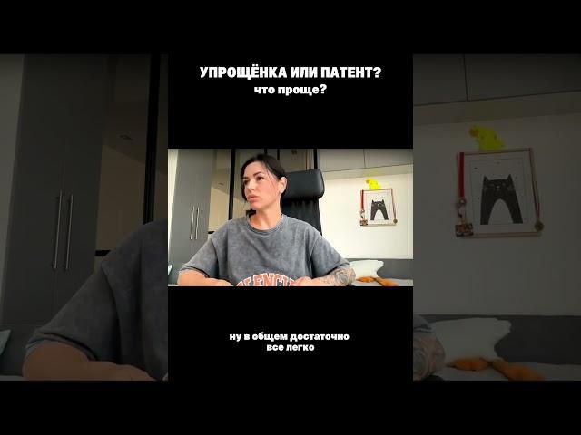 УПРОЩЕНКА ИЛИ ПАТЕНТ? Что проще?