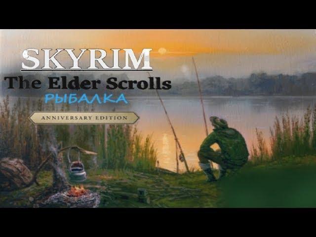 Skyrim полярный хариус для Винтерхолда