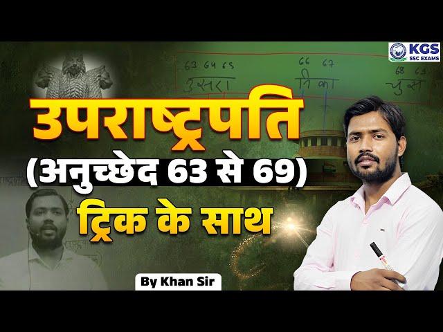 Vice President by Khan Sir | Polity Trick by Khan Sir | Article 63 to 69 Trick | Khan Sir | KGS SSC