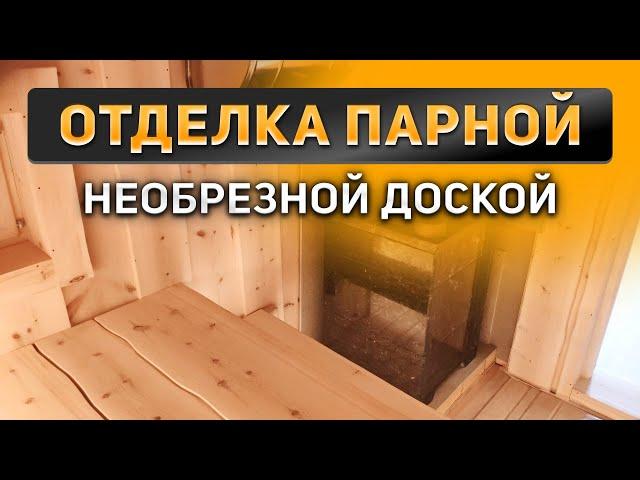 Отделка парной необрезной доской | Скандинавские бани и дома