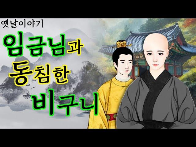 175. 비구니와 하룻밤을 보낸 임금님 (야차신부) | 야담·민담·전설·설화·옛날이야기