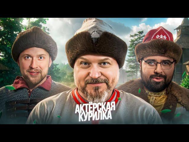 РОССИЙСКИЙ ГЕЙМДЕВ и ПЕРЕОЗВУЧКА СМУТЫ: Жарков, Чихачев, Пономарев