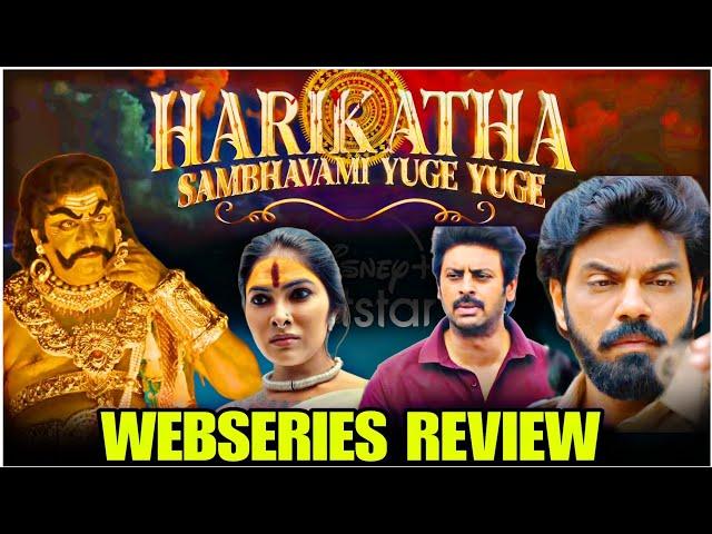 Harikatha Webseries review in Telugu | #harikatha #rajendhrapasadh #hotstar #teluguwebseries