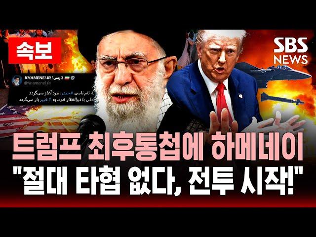 속보 | 트럼프 최후통첩에도 하메네이 “자비는 없다, 전투 시작!” | SBS 실시간 LIVE