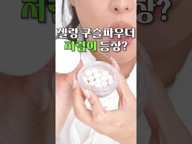 겔랑 구슬파우더 2만원으로 대체가능️️