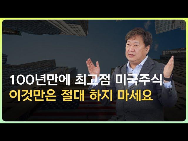 100년간 최고점 기록한 S&P500과 나스닥. 연금저축 투자자가 이건 절대 하지 말아야 합니다.