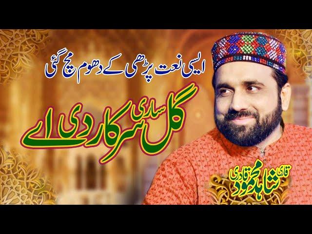 Gal sari Sarkar Di ay|Bhangranwalla Mehfil-e-naat 2019|Qari Shahid Mahmood in Gujrat 2019|