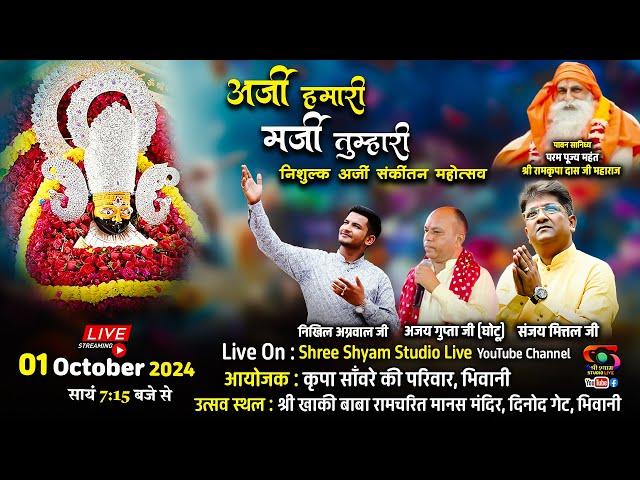  LIVE - 01 Oct 24 -अर्ज़ी हमारी मर्जी तुम्हारी - श्री श्याम संकीर्तन महोत्सव भिवानी से सीधा प्रसारण