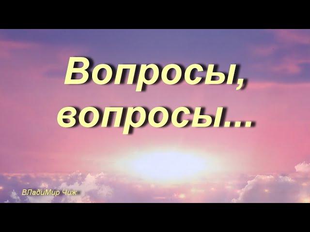 Вопросы, вопросы...  ВЛадиМир Чиж.       #стих#стихи#познание#поэзия