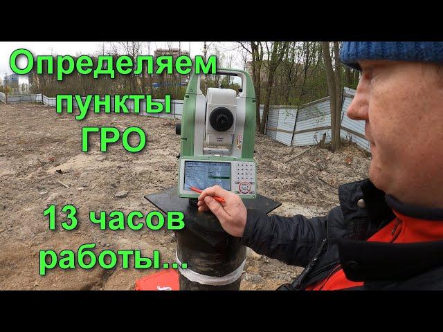 Определяем пункты ГРО. ГЕОДЕЗИЧЕСКИЕ РАБОТЫ