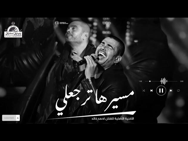 عمرو دياب - مستنيها ترجعلي |  Amr Diab - Mestaneha Tergaaly