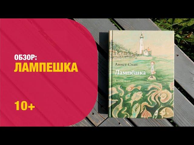 А.Схап: Лампешка 10+ | Детская книжная полка