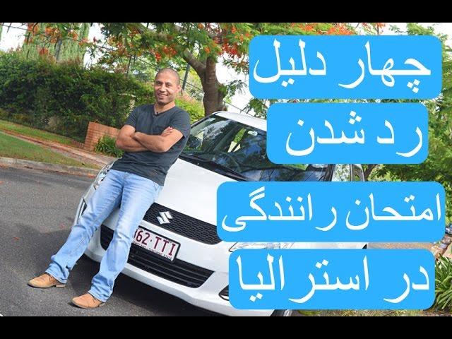 چهار دلیل رد شدن امتحان رانندگی در استرالیا