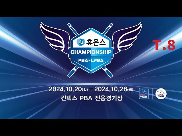 8️⃣ 15:30 김영섭 vs 필리포스 카시도코스타스 128강 【휴온스 PBA 챔피언십 2024】