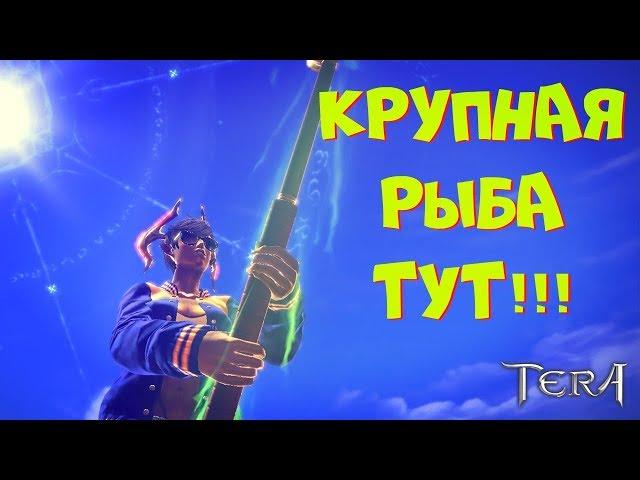 Tera: The Next - Fishing Guide/Рыбалка в TERA Online. #15