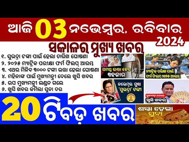 today's morning news odisha/3 November 2024/subhadra yojana online apply process/odisha news today