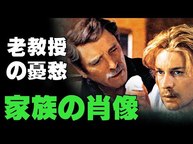 「家族の肖像」1974年／老教授の憂愁／ルキノ・ヴィスコンティ／「シネマプロムナード 」 クラシック映画チャンネル