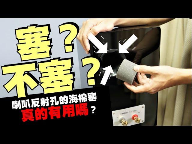 喇叭反射孔的海棉塞，真的有用嗎？