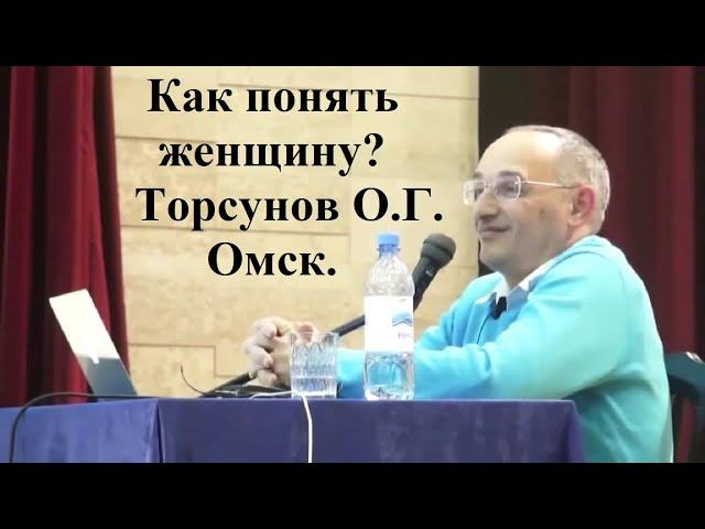 Как понять женщину? Торсунов О.Г. Омск.