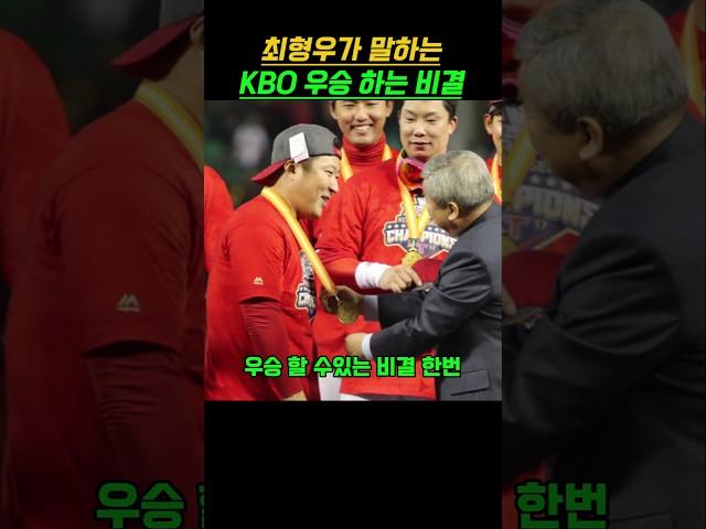 최형우가 말하는 KBO 우승 비결