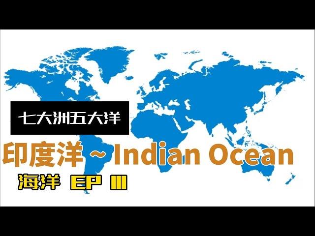 七大洲五大洋 - 印度洋 ~ Indian Ocean