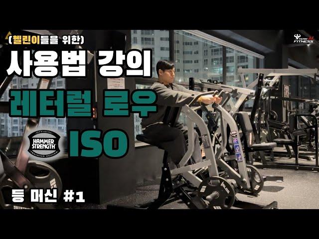 해머스트렝스 레터럴 로우 ISO 사용방법 (등편 #1)