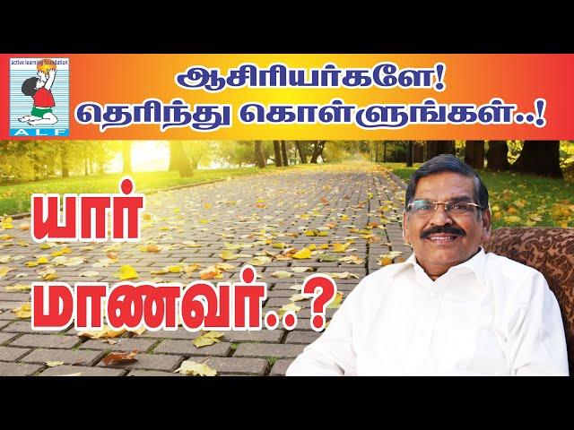 Who are students ? | யார் மாணவர் ? | Motivational Speech | Active Learning Foundation