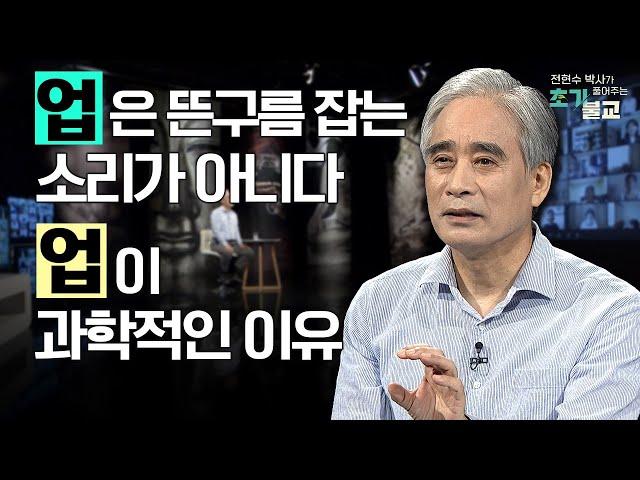 [인기 메뉴] 업은 뜬구름 잡는 소리가 아니다! 업이 그 무엇보다 과학적인 이유 #전현수박사가풀어주는초기불교 #풀버전 #18회 #초기불교 #윤회 #업보