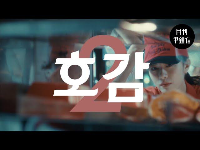 [MV] 2025 월간 윤종신 2월호 - 호감