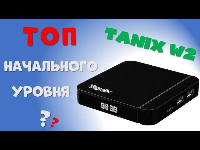 TANIX W2 - ТОП НАЧАЛЬНОГО УРОВНЯ?