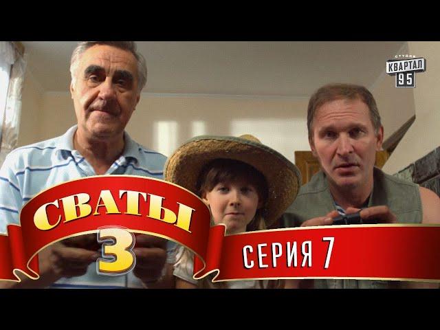 Сваты 3 (3-й сезон, 7-я серия)
