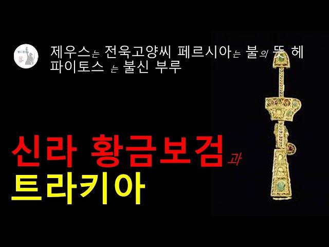 트라키아 황금보검