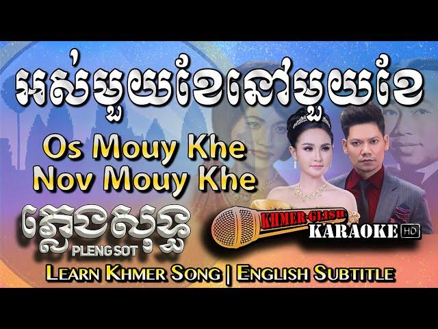 Khmer Karaoke - Os Mouy Khae Nov Mouy Khae អស់មួយខែនៅមួយខែ ភ្លេងសុទ្ធ [English Subtitle Sing Along]