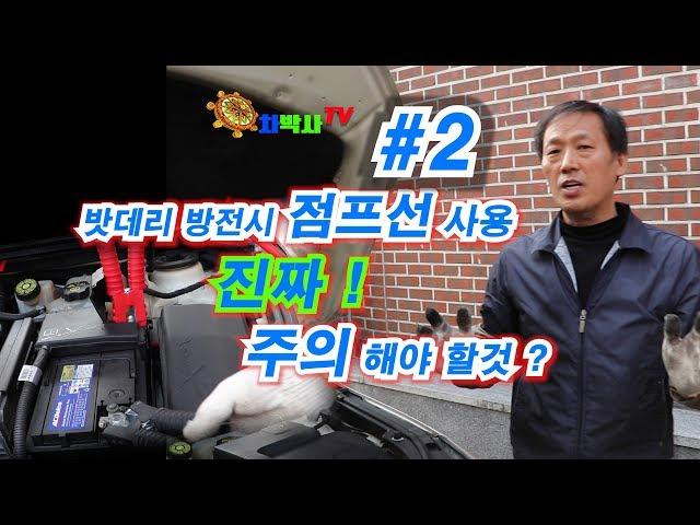 차박사TV 2회_자동차 배터리 방전시 점프선 사용!진짜 주의 해야 할것은? Caution when to use  jumper cable  with battery discharge.