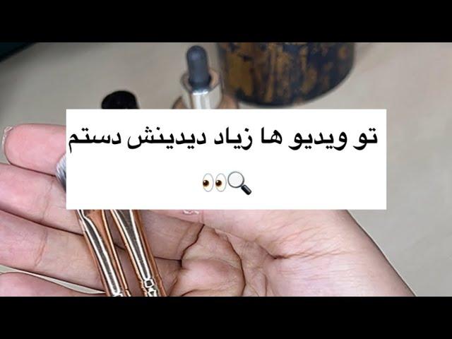 لوازم آرایشمیکاپ ارتیست حرفه ای شو #لوازم_آرایش #makeup