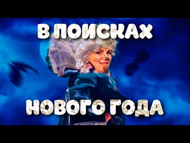 Сказочная история "В ПОИСКАХ НОВОГО ГОДА" - Анонс