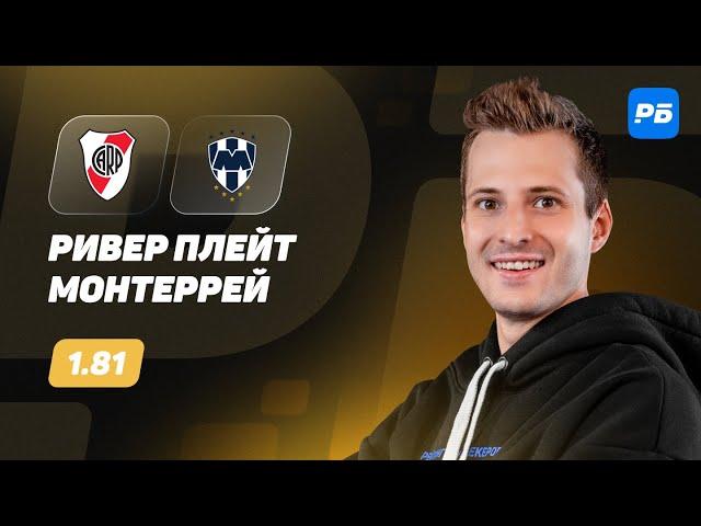 Ривер Плейт - Монтеррей. Прогноз Алхазова