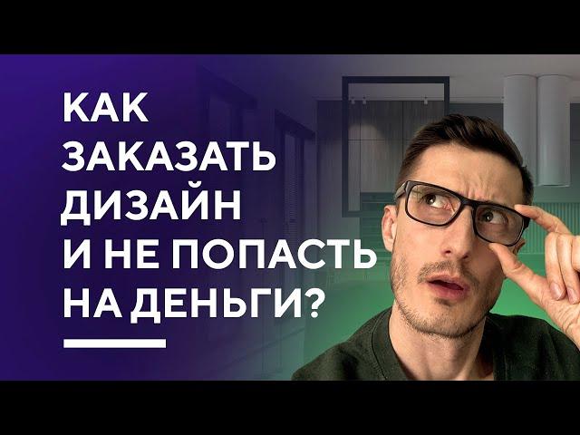 КАК ЗАКАЗАТЬ ДИЗАЙН ИНТЕРЬЕРА И НЕ ПОПАСТЬ НА ДЕНЬГИ | 5 советов перед заказом дизайн-проекта