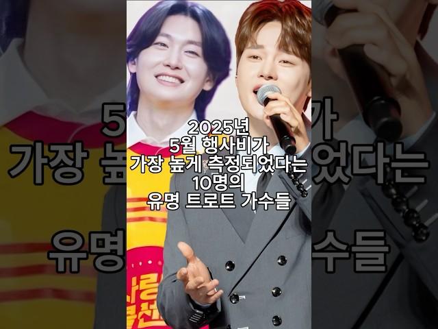 2025년 5월 행사비가 가장 높게 측정되었다는 10명의 유명 트로트 가수들