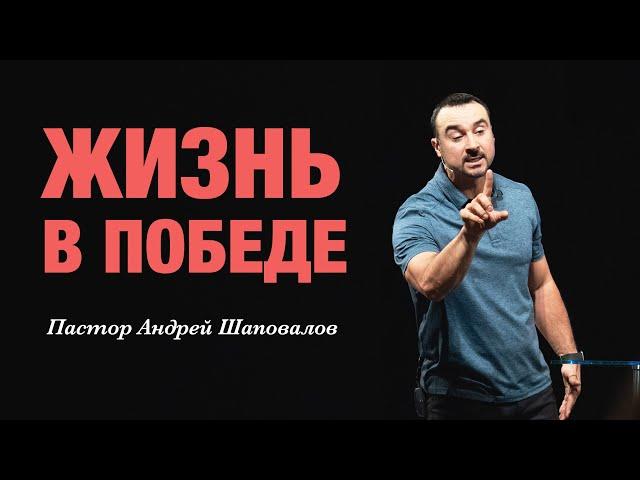 «Жизнь в победе». Пастор Андрей Шаповалов.