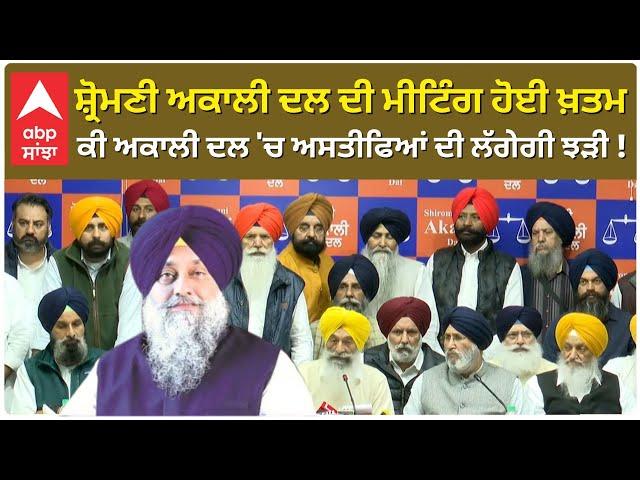 Shromani Akali Dal ਵਰਕਿੰਗ ਕਮੇਟੀ ਦੀ ਮੀਟਿੰਗ ਹੋਈ ਖ਼ਤਮ , Sukhbir Badal ਦੇ ਅਸਤੀਫੇ ਬਾਰੇ ਦਿੱਤੀ ਜਾਣਕਾਰੀ |Live