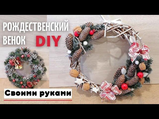 Новогодний венок своими руками DIY