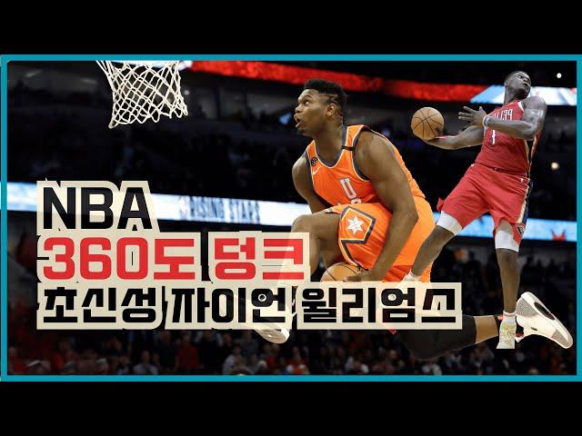 360도 덩크, NBA 초신성 자이언 윌리엄슨